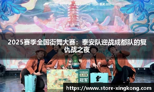 2025赛季全国街舞大赛：泰安队迎战成都队的复仇战之夜