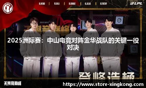 2025洲际赛：中山电竞对阵金华战队的关键一役对决