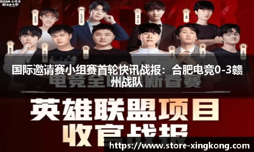 国际邀请赛小组赛首轮快讯战报：合肥电竞0-3赣州战队
