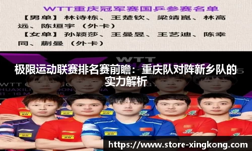 极限运动联赛排名赛前瞻：重庆队对阵新乡队的实力解析