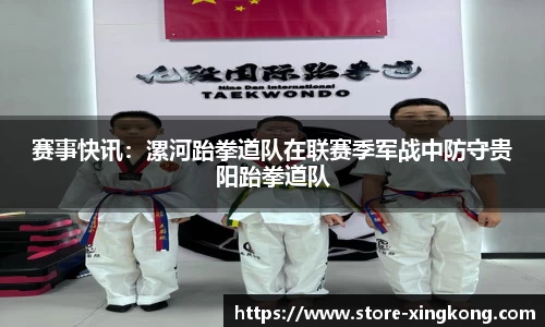 赛事快讯：漯河跆拳道队在联赛季军战中防守贵阳跆拳道队