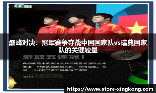 巅峰对决：冠军赛争夺战中国国家队vs瑞典国家队的关键较量