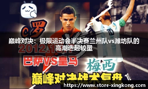巅峰对决：极限运动会半决赛兰州队vs潍坊队的高潮迭起较量
