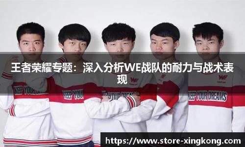 王者荣耀专题：深入分析WE战队的耐力与战术表现