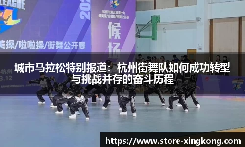 城市马拉松特别报道：杭州街舞队如何成功转型与挑战并存的奋斗历程